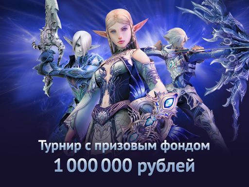 Lineage II - Турнир с призовым фондом миллион рублей в русском Lineage 2 стартовал